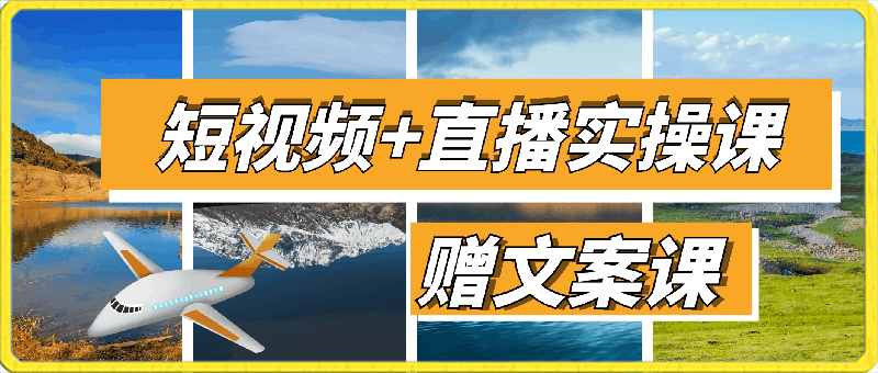 0320【小王老师】短视频+直播实操课（赠文案课+半无R教程）.小王爱面试⭐【小王老师】短视频 直播实操课，赠文案课