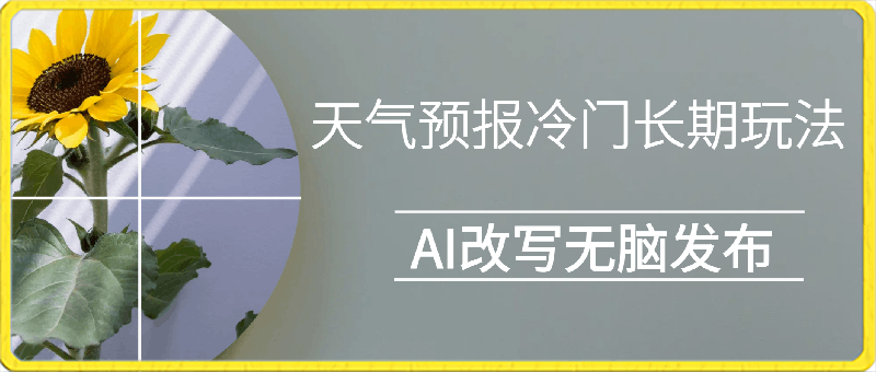 0320天气预报冷门长期玩法，ai改写，无脑发布每天稳定300左右收益