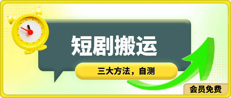 0621短剧搬运三大方法自测