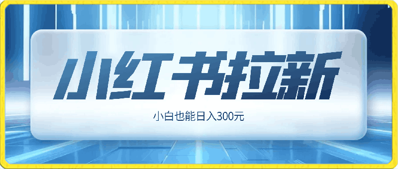 0320-黑科技玩法之：小红书拉新，小白也能日入300元【操作视频教程+黑科技工具】【揭秘】⭐黑科技玩法之：小红书拉新，小白也能日入300元【操作视频教程 黑科技工具】