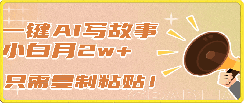 0320一键AI写故事，新赛道新玩法，只需复制粘贴，小白轻松月入2w+