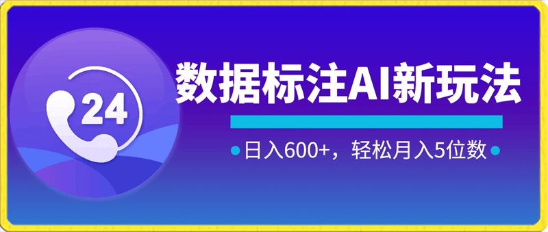 0220 数据标注AI新玩法，利用碎片化时间操作，日入600+，轻松月入5位数⭐数据标注AI新玩法，利用碎片化时间操作，日入600 ，轻松月入5位数