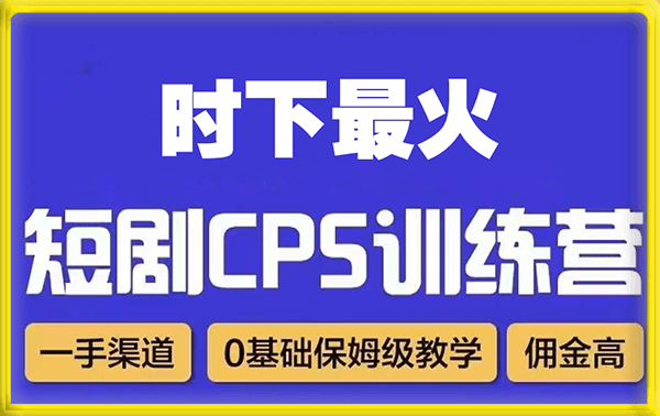 0320盗坤短剧cps课程⭐盗坤·短剧cps训练营