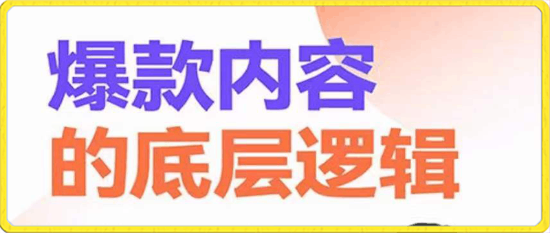 0121博商-爆款内容的底层逻辑⭐博商练老师·爆款内容的底层逻辑