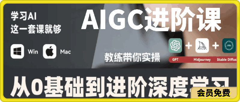 0720AIGC人工智能零基础GPT MJ SD商业技术落地应用训练⭐AIGC人工智能零基础到进阶，GPT MJ SD商业技术落地应用训练