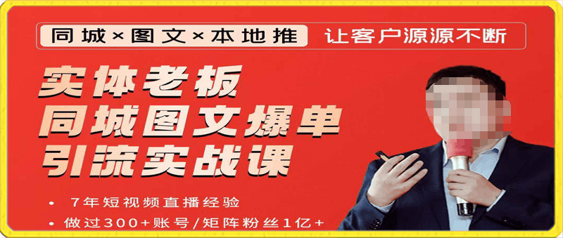 0121实体老板同城图文爆单引流实战课-钱顶顶 _ 钱顶顶⭐实体老板同城图文爆单引流实战课-钱顶顶网红叫兽