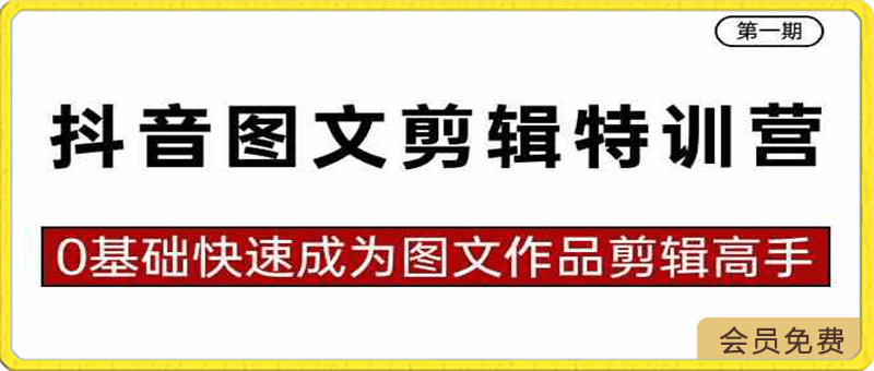 0213抖音图文剪辑特训营，23节课教你0基础快速成为图文作品剪辑高手