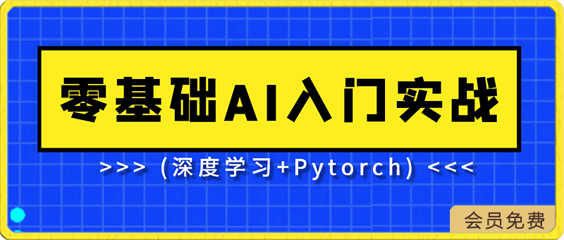 0214AI必备基础：零基础AI入门实战(深度学习+Pytorch)⭐AI必备基础：零基础AI入门实战(深度学习 Pytorch)