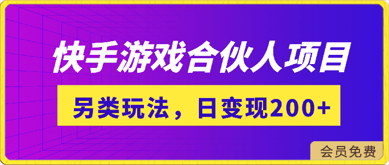 0421快手游戏合伙人项目另类玩法，边玩游戏边赚钱，单日变现200+