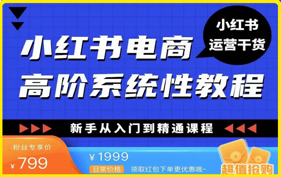 0220小红书电商高阶系统性教程⭐小红书电商高阶系统教程