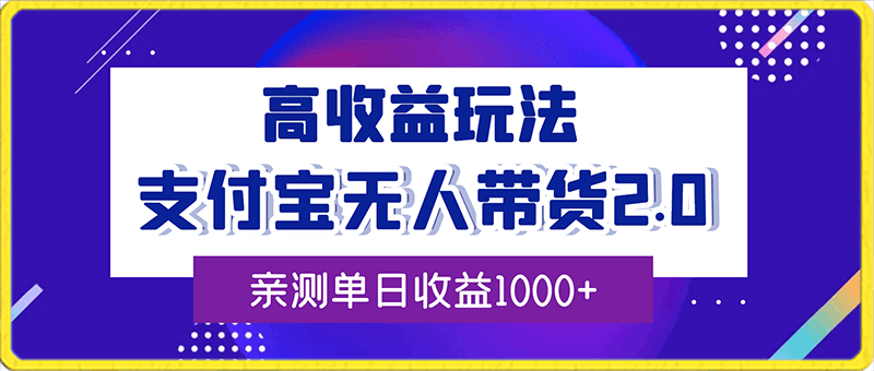 0221支付宝无人带货2.0高收益玩法，亲测单日收益1000+，小白必备项目⭐支付宝无人带货2.0高收益玩法，亲测单日收益1000 ，小白必备项目