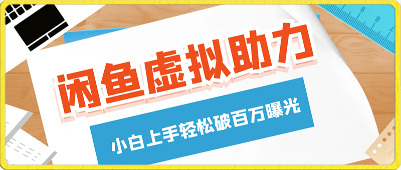 0221闲鱼虚拟助力玩法2.0小白上手轻松破百万曝光日收益100+⭐闲鱼虚拟助力玩法2.0，小白上手轻松，破百万曝光，日收益100