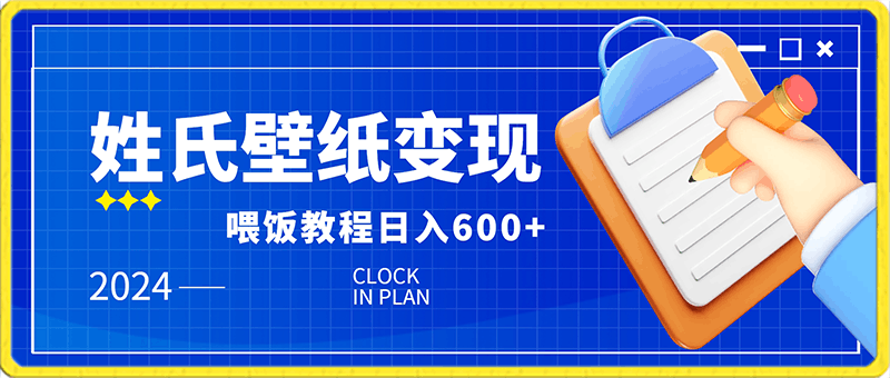 0221-新风口最新姓氏壁纸变现，喂饭教程日入600+【揭秘】⭐新风口最新姓氏壁纸变现，喂饭教程日入600 【揭秘】