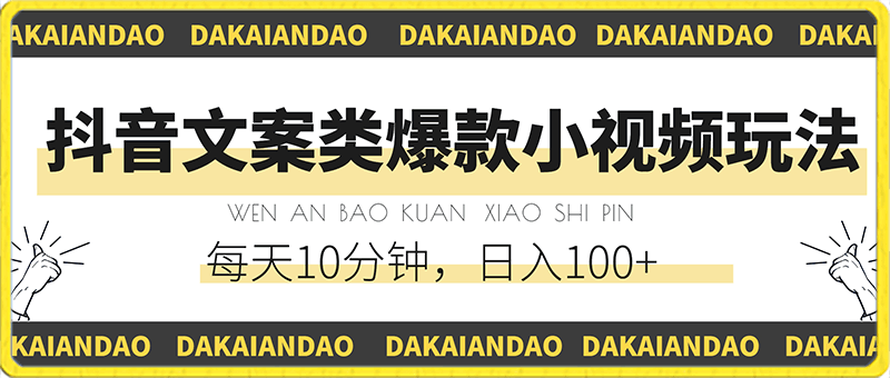 0221抖音文案类爆款小视频玩法，每天10分钟，日入100+（内含素材）⭐抖音文案类爆款小视频玩法，每天10分钟，日入100 （内含素材）