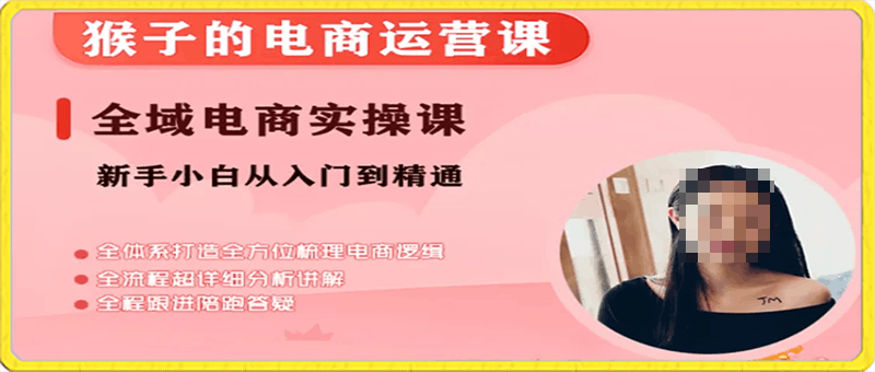 0221猴子电商小红书电商运营课⭐猴子电商：小红书电商运营课