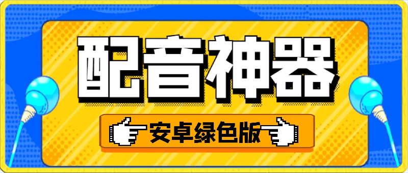 087配音神器_2.1.79⭐配音神器_2.1.79_手机号登录，解锁超级会员