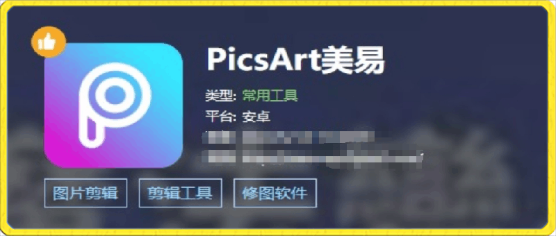 088Picsart美易全能编辑器⭐Picsart美易全能编辑器_24.4.1，解锁高级版