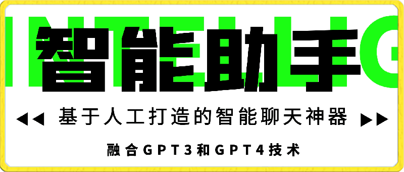 092智能助手，基于人工打造的智能聊天神器