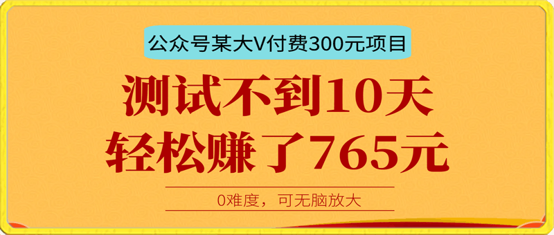 0221测试不到10天，轻松赚了765元，0难度，可无脑放大，我把项目分享给你！