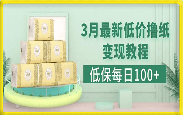 0320低保(每日100+)3月最新低价撸纸变现教程⭐低保(每日100 )3月最新拼多多果冻宝盒低价撸纸变现 销售详细教程