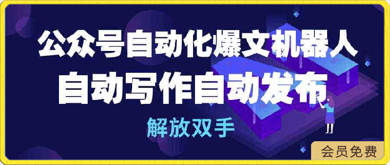 0421公众号自动化爆文机器人，自动写作自动发布，解放双手⭐公众号流量主自动化爆文机器人，自动写作自动发布，解放双手