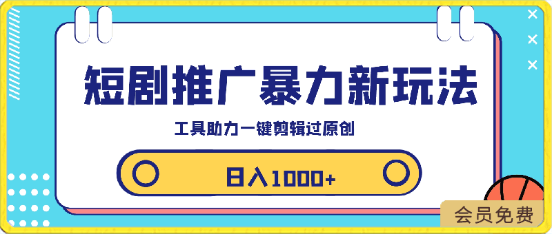 0421短剧推广新玩法，不剪辑，工具助力一键过原创，日入1000+⭐短剧推广新玩法，利用工具一键剪辑，做去重处理，轻松过原创，日入1000