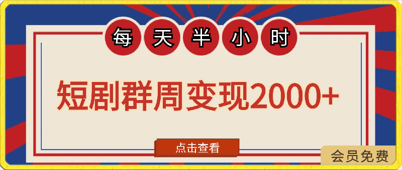 0421建了个短剧群，让我一周变现2000+，每天只需要半个小时操作，详细教程来了⭐建了个短剧群，让我一周变现2000 ，每天只需要半个小时操作，详细教程来了