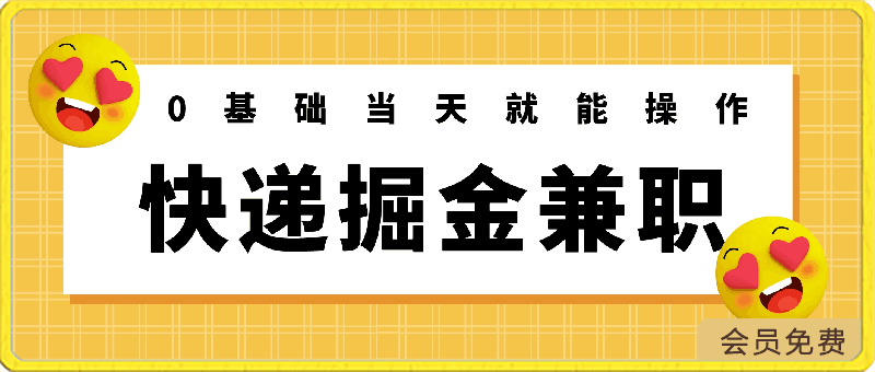 0421香喷喷的快递掘金兼职，0基础当天就能操作，简简单单月入过万