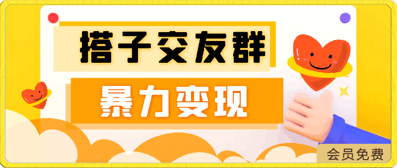 0421搭子交友群暴力变现玩法，抖音快手小红书等多渠道变现玩法，月收益轻松突破1.6W＋⭐搭子交友群暴力变现玩法，抖音快手小红书等多渠道变现，月收益突破1.6W＋