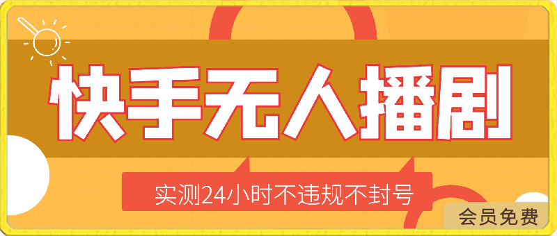 0421快手无人播剧⭐快手无人播剧最新玩法，实测24小时不违规不封号，实现睡后收入