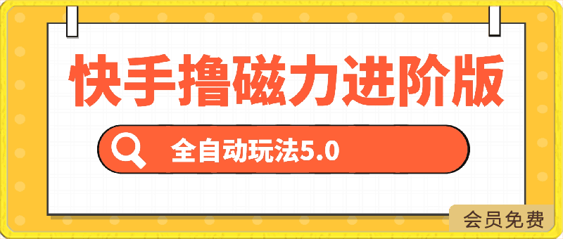 0421快手掘金⭐快手撸磁力进阶版,全自动玩法 5.0矩阵操单日轻松收益500 ， 可个人操作