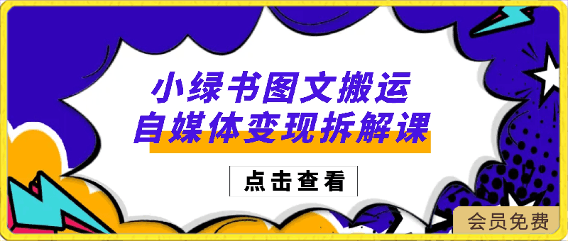 0421小绿书搬运图文变现分享课⭐小绿书图文搬运自媒体变现拆解课，从理论到实操一条龙拆解分享给你