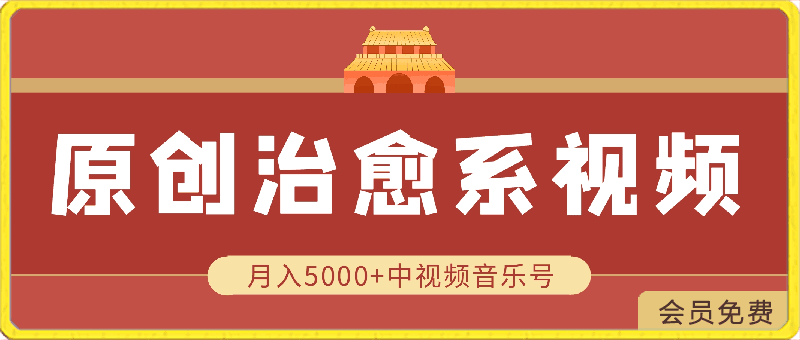 0421原创治愈系视频每天1小时，月入5000+中视频音乐号，适合空闲时间多的上班族、大学生、宝妈⭐原创治愈系视频每天1小时，月入5000 中视频音乐号，适合空闲时间多的上班族、大学生、宝妈