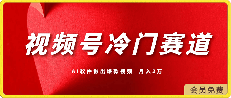 0421视频号冷门赛道，利用AI软件，新手也能轻松做出爆款视频，月入2万