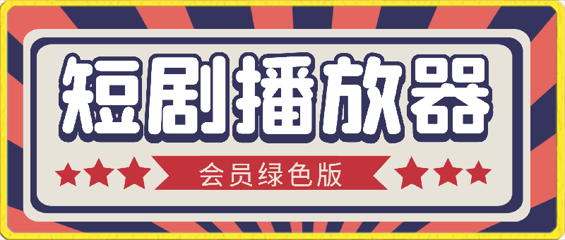 093短剧播放器：安卓会员版，掌上娱乐与艺术鉴赏的宝库⭐短剧播放器：安卓会员版，短剧免费观看