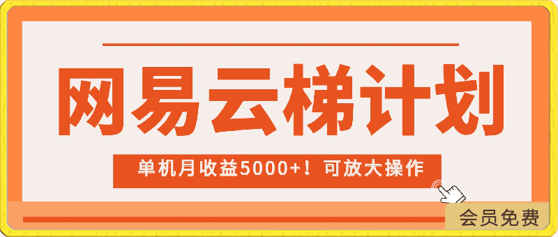 0421最新网易云梯计划网页版，单机月收入5000+！！⭐最新网易云梯计划网页版，单机月收益5000 ！可放大操作