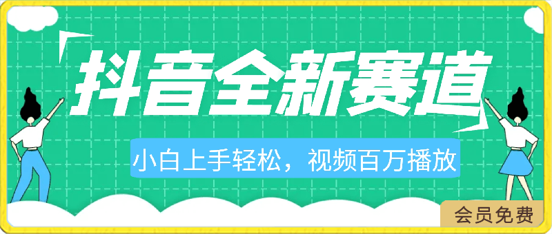 0421抖音全新赛道，小白上手轻松，视频百万播放（附素材）