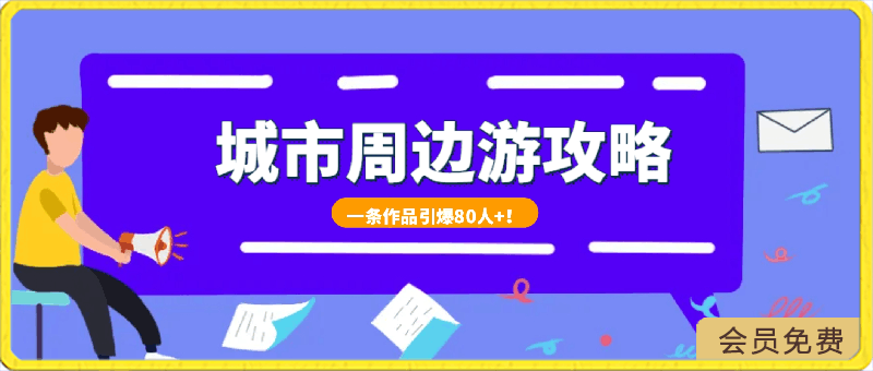 0421旅游卡之城市周边游玩法，一条作品引流八十人，日入1000，有人赚到百万⭐城市周边游攻略项目曝光！一条作品引爆80人 ！日赚上千，有人赚到百万