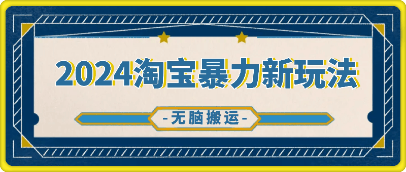 0821一分钟一条视频，无脑搬运，小白轻松月入6万+2024淘宝暴力新玩法，可批量⭐一分钟一条视频，无脑搬运，小白轻松月入6万 2024淘宝暴力新玩法，可批量