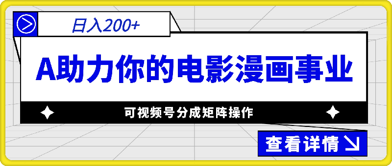 0821-A助力你的电影漫画事业，可视频号分成矩阵操作，日入2张⭐AI助力你的电影漫画事业，可视频号分成矩阵操作，日入2张