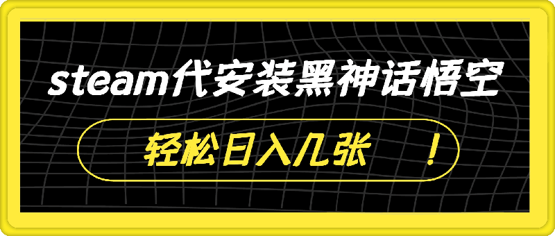 0821steam代安装黑神话悟空，当下热点，自带流量，方法得当轻松日入几张