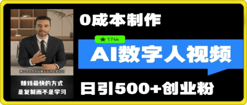 0821-最新数字人引流，五分钟一条视频，可矩阵操作，日引500+创业粉【揭秘】⭐最新数字人引流，五分钟一条视频，可矩阵操作，日引500 创业粉【揭秘】