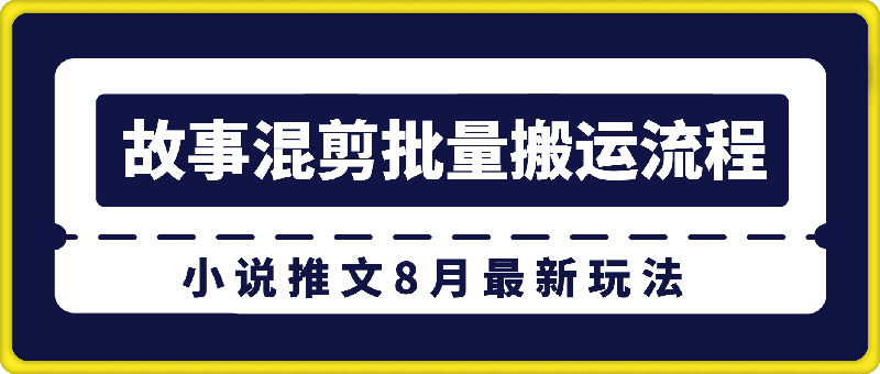 0821-小说推文8月最新玩法—故事混剪批量搬运流程