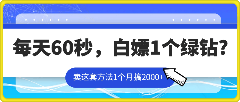 0821-每天60秒，白嫖1个绿钻卖这套方法1个月搞2000+⭐每天60秒，白嫖1个绿钻?卖这套方法1个月搞2000 ?