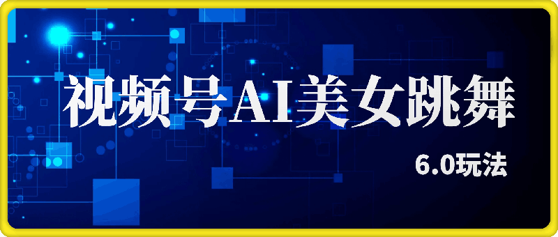 0821视频号ai美女最新6.0玩法⭐视频号ai生成美女最新跳舞6.0玩法