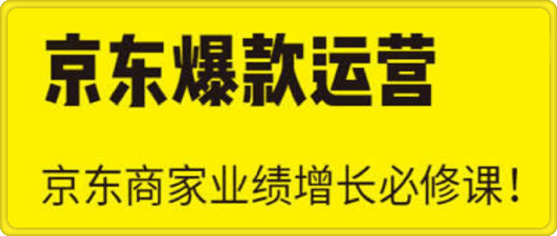 0821猫课-京东爆款运营【实力老师】