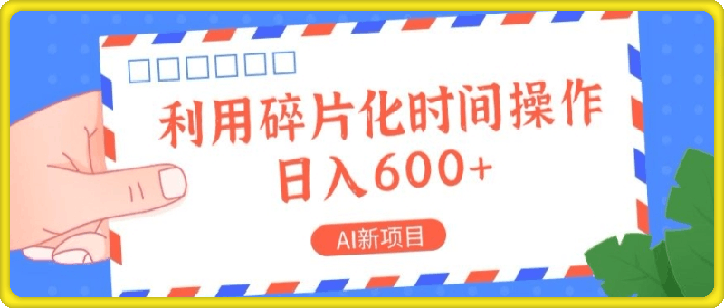 0821AI新项目，利用碎片化时间操作，日入一两张