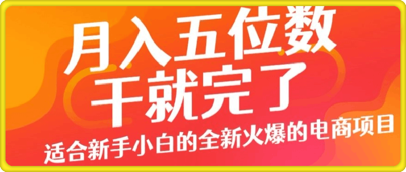 0821月入五位数，干就完了， 适合新手小白的全新火爆的电商项目