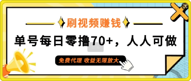 0821刷视频赚钱，单号每日零撸70+，人人可做，免费代理，收益无限放大⭐刷视频赚钱，单号每日零撸70 ，人人可做，免费代理，收益无限放大