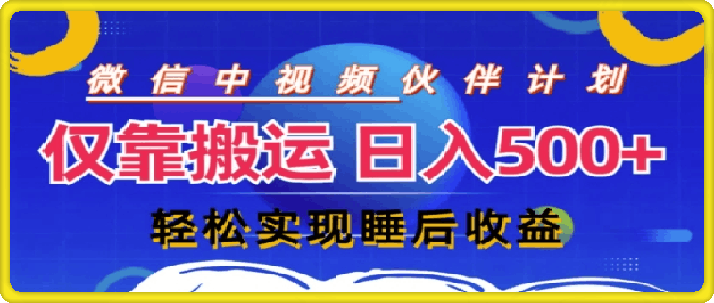 0821视频号分成计划，仅靠搬运就能轻松实现日入几张，操作还简单，真正实现睡后收益